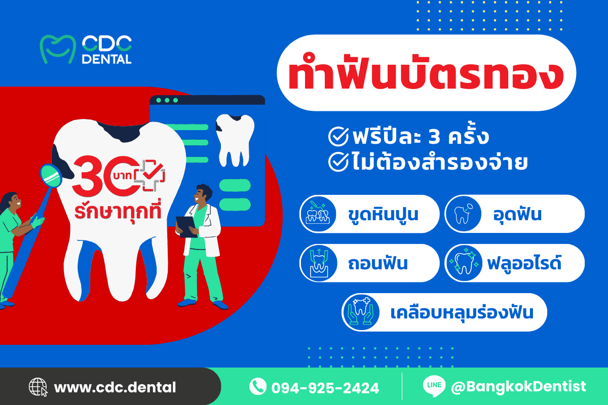 ทำฟันบัตรทอง สะพานควาย